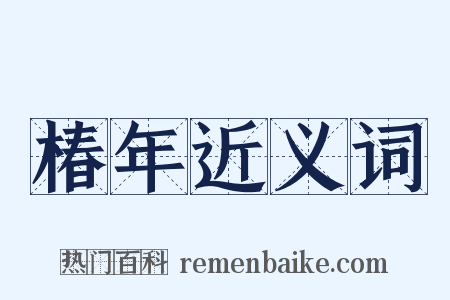 椿年近义词是什么意思的图片